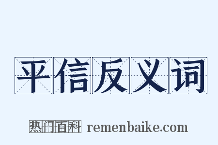 平信反义词是什么意思的图片